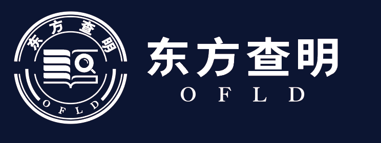 上海东方域外法律查明服务中心