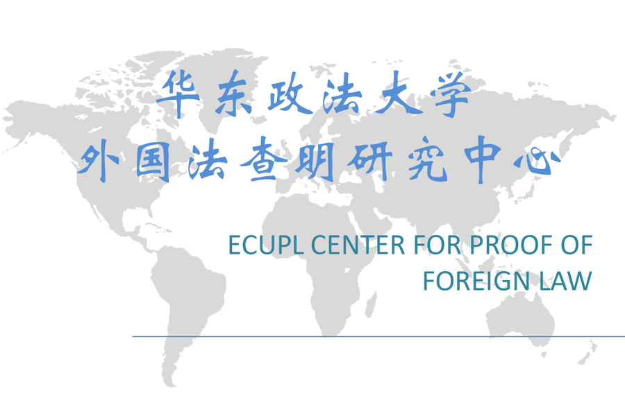 华东政法大学外国法查明研究中心