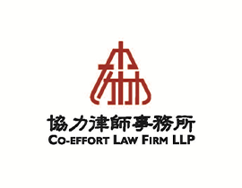 上海市协力律师事务所