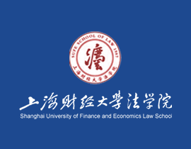 上海财经大学法学院